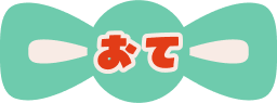 おて