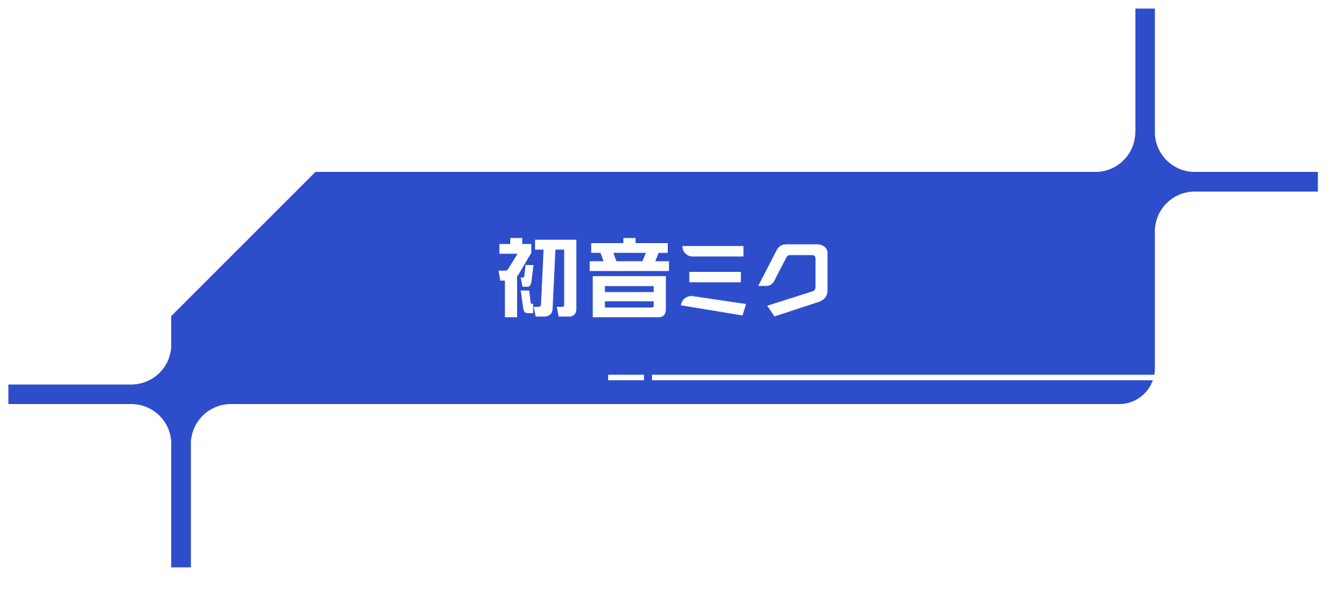 初音ミク