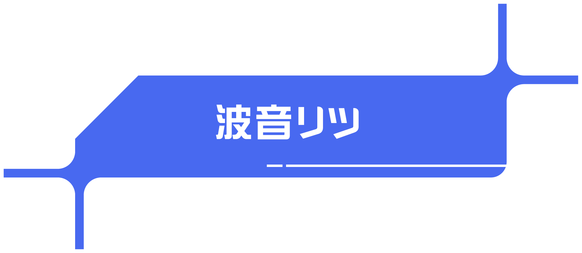波音リツ